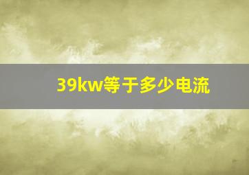 39kw等于多少电流