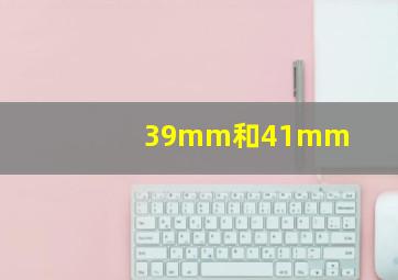 39mm和41mm