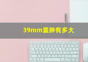 39mm囊肿有多大