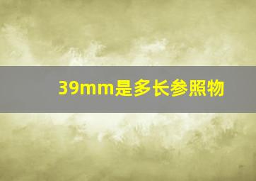 39mm是多长参照物