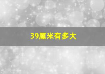 39厘米有多大