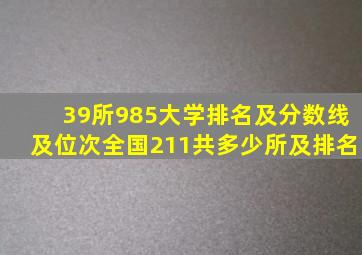 39所985大学排名及分数线及位次全国211共多少所及排名