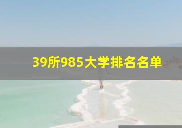 39所985大学排名名单