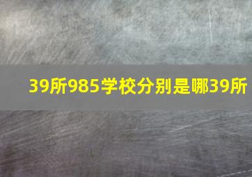 39所985学校分别是哪39所