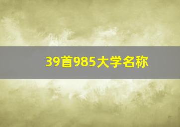 39首985大学名称