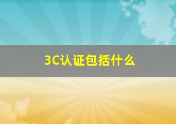 3C认证包括什么