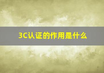 3C认证的作用是什么