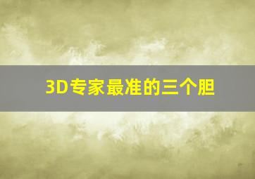 3D专家最准的三个胆