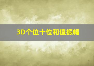 3D个位十位和值振幅