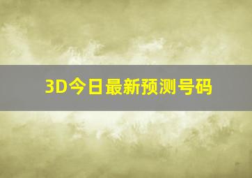 3D今日最新预测号码