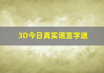 3D今日真实谎言字迷