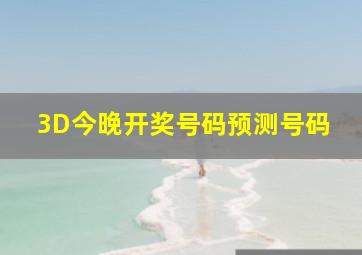 3D今晚开奖号码预测号码