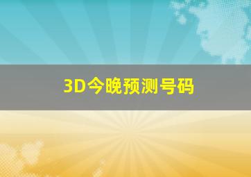 3D今晚预测号码