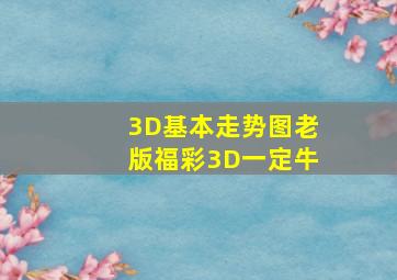 3D基本走势图老版福彩3D一定牛