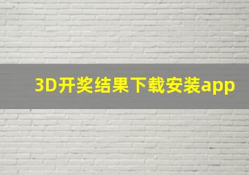 3D开奖结果下载安装app