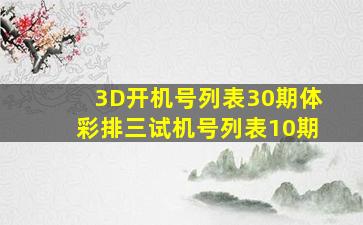 3D开机号列表30期体彩排三试机号列表10期