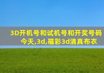 3D开机号和试机号和开奖号码今天,3d,福彩3d清真布衣