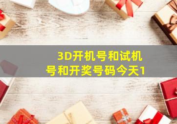 3D开机号和试机号和开奖号码今天1