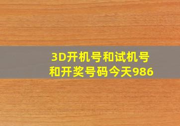 3D开机号和试机号和开奖号码今天986