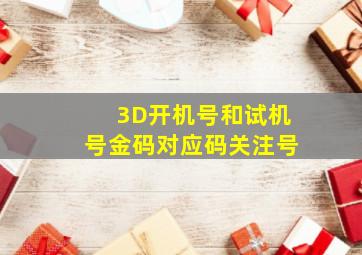 3D开机号和试机号金码对应码关注号