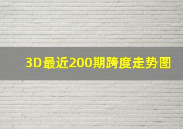 3D最近200期跨度走势图