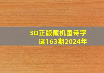 3D正版藏机图诗字谜163期2024年