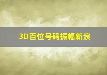 3D百位号码振幅新浪