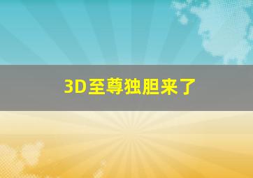 3D至尊独胆来了