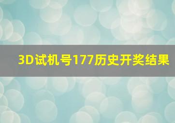 3D试机号177历史开奖结果