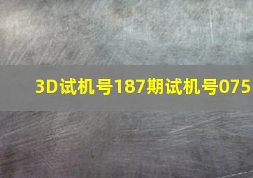 3D试机号187期试机号075