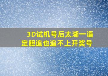 3D试机号后太湖一语定胆追也追不上开奖号