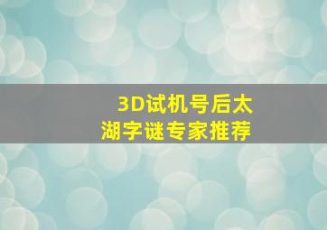 3D试机号后太湖字谜专家推荐