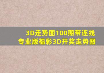 3D走势图100期带连线专业版福彩3D开奖走势图