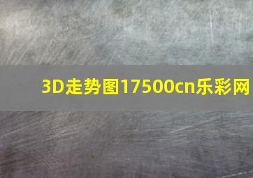 3D走势图17500cn乐彩网