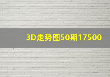 3D走势图50期17500