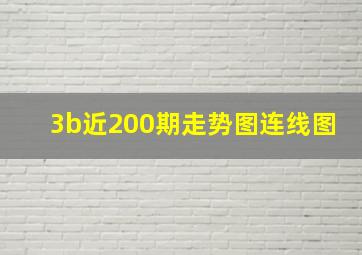 3b近200期走势图连线图