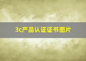 3c产品认证证书图片