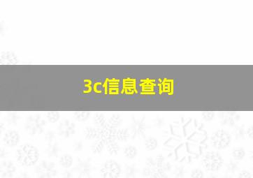 3c信息查询