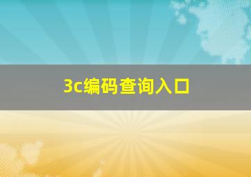 3c编码查询入口