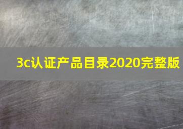 3c认证产品目录2020完整版