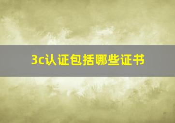 3c认证包括哪些证书