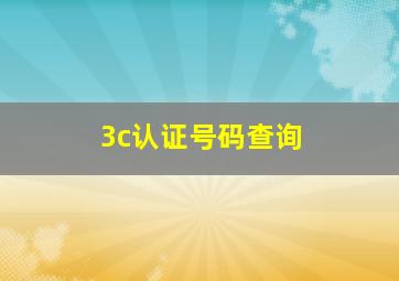 3c认证号码查询