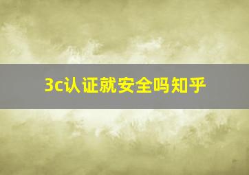 3c认证就安全吗知乎