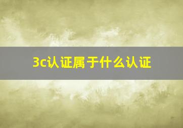 3c认证属于什么认证