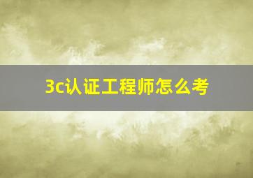 3c认证工程师怎么考