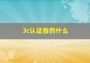 3c认证指的什么