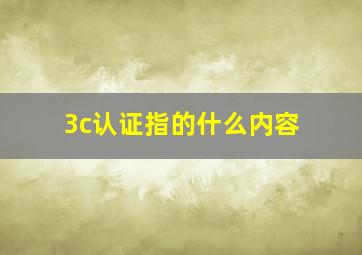 3c认证指的什么内容