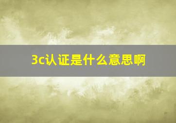 3c认证是什么意思啊