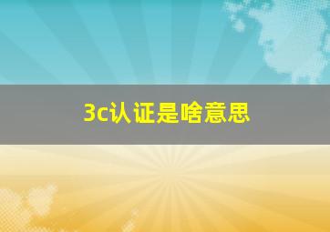 3c认证是啥意思