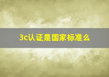 3c认证是国家标准么